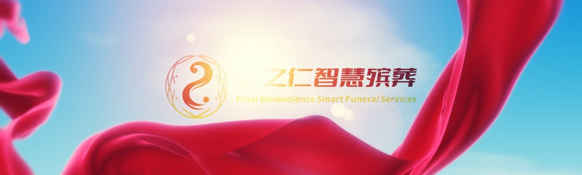台中清水孝之仁智慧殡葬陵墓园服务系统平台